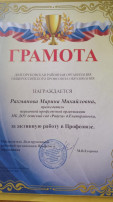 Сегодня педагог нашего детского сада Рахманова Марина Михайловна была награждена грамотой Долгоруковской районной организации общероссийского Профсоюза образования. Сегодня педагог нашего детского сада Рахманова Марина Михайловна была награждена грамотой Долгоруковской районной организации общероссийского Профсоюза образования.
